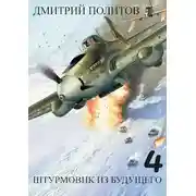 Постер книги Штурмовик из будущего-4