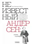 Ганс Андерсен - Неизвестный Андерсен: сказки и истории
