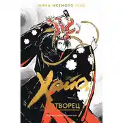 Постер книги Хайо, адотворец