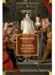 Виктор Гюго - Человек, который смеется