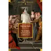 Постер книги Человек, который смеется