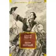 Постер книги Петр Первый