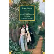 Постер книги Вдали от обезумевшей толпы. В краю лесов