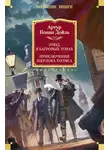 Артур Дойль - Этюд в багровых тонах. Приключения Шерлока Холмса