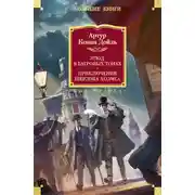 Постер книги Этюд в багровых тонах. Приключения Шерлока Холмса