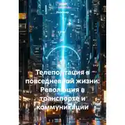 Постер книги Телепортация в повседневной жизни: Революция в транспорте и коммуникации