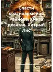 Владимир Поселягин - Спасти красноармейца Райнова. Книга десятая. Хитрый Лис