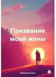 Оксана Воронова - Призвание моей жены
