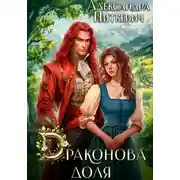 Постер книги Драконова доля