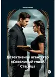 Рина Амели - Детективное агентство «Соколиный глаз». Старица