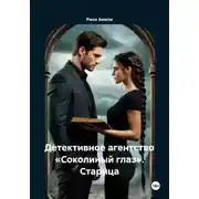 Постер книги Детективное агентство «Соколиный глаз». Старица