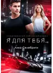 Лика Селебрити - Я для тебя…