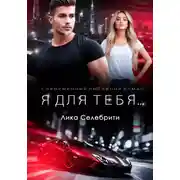 Постер книги Я для тебя…