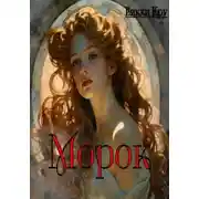 Постер книги Морок