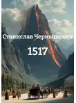 Станислав Чернышевич - 1517