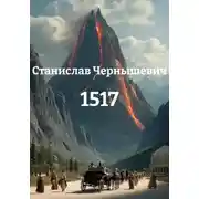 Постер книги 1517