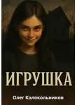 Олег Колокольников - Игрушка