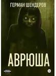 Герман Шендеров - Аврюша