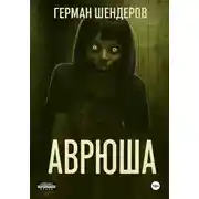 Постер книги Аврюша