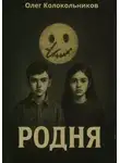 Олег Колокольников - Родня