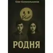Постер книги Родня