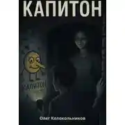 Постер книги Капитон