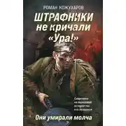 Постер книги Штрафники не кричали «Ура!». Они умирали молча