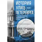 Постер книги История улиц Петербурга. От Невского проспекта до Васильевского острова