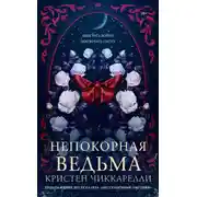 Постер книги Непокорная ведьма