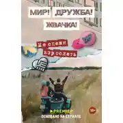 Постер книги Мир! Дружба! Жвачка! Не спеши взрослеть
