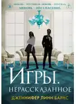 Дженнифер Линн Барнс - Игры. Нерассказанное