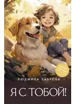 Людмила Лаврова - Я с тобой!