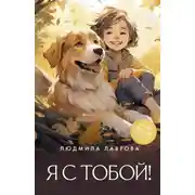 Постер книги Я с тобой!