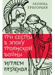 Леонид Григорьев - Три сестры в эпоху Троянской войны