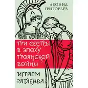 Постер книги Три сестры в эпоху Троянской войны
