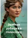 Мирона Максимова - Зелёная рубашка в полосочку