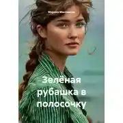 Постер книги Зелёная рубашка в полосочку