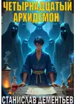 Станислав Дементьев - Четырнадцатый архидемон