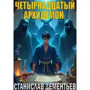 Постер книги Четырнадцатый архидемон
