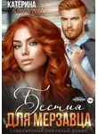 Катерина Коротеева - Бестия для мерзавца
