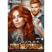 Постер книги Бестия для мерзавца