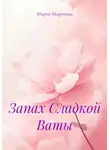 Мария Миронова - Запах Сладкой Ваты
