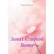 Постер книги Запах Сладкой Ваты