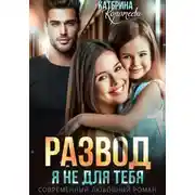 Постер книги Развод. Я не для тебя