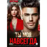 Постер книги Ты моя. Навсегда