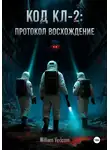 William Vedcom - Код KL-2: протокол «Восхождение»