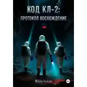 Постер книги Код KL-2: протокол «Восхождение»