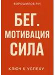 Роман Ворошилов - Бег. Мотивация. Сила
