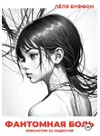 Лёля Буффон - Фантомная боль