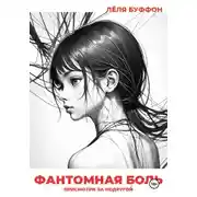 Постер книги Фантомная боль